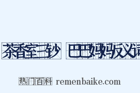 茶香室三钞·巴巴妈妈反义词是什么意思的图片